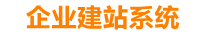 濮阳企业网站建设